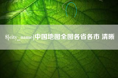 浮梁中国地图全图各省各市 清晰