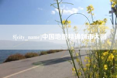 浮梁中国地图精确到市大图