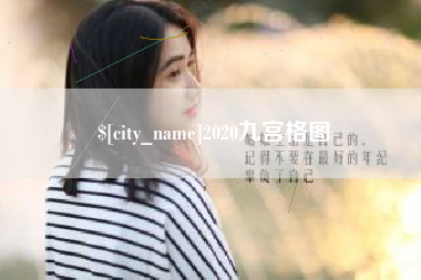 浮梁2020九宫格图