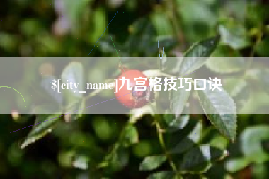 浮梁九宫格技巧口诀