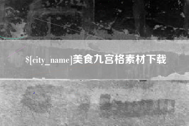 浮梁美食九宫格素材下载