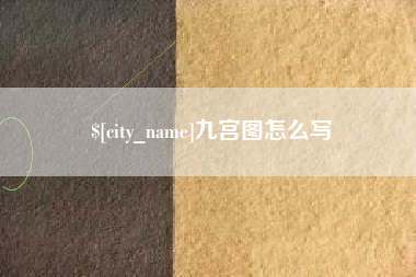 浮梁九宫图怎么写