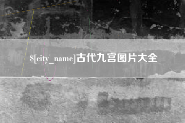 浮梁古代九宫图片大全