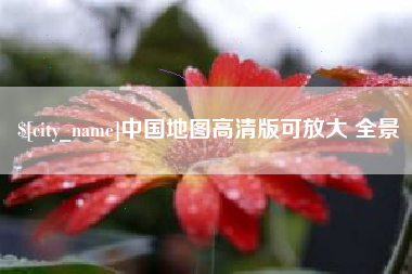 浮梁中国地图高清版可放大 全景