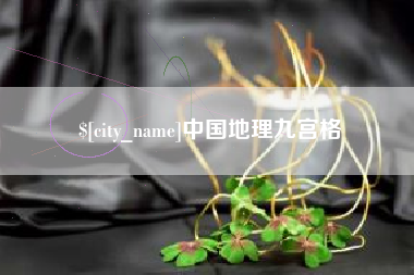 浮梁中国地理九宫格