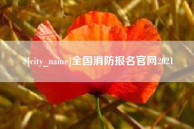 浮梁全国消防报名官网2021