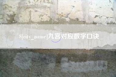 浮梁九宫对应数字口诀