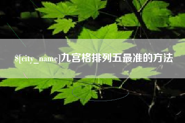 浮梁九宫格排列五最准的方法
