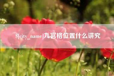 浮梁九宫格位置什么讲究