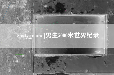 浮梁男生5000米世界纪录