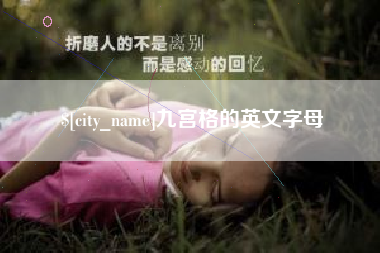 浮梁九宫格的英文字母