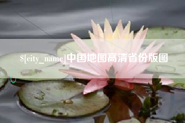 浮梁中国地图高清省份版图