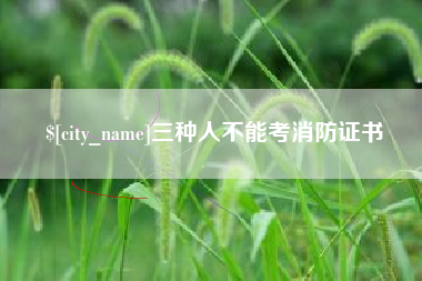 浮梁三种人不能考消防证书